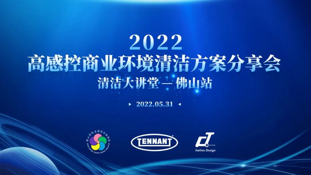 快來！【2022高感控商業(yè)環(huán)境清潔方案分享會(huì)——清潔大講堂佛山站】即將開幕